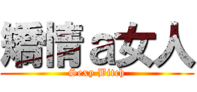 矯情ａ女人 (Sexy Bitch)
