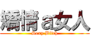 矯情ａ女人 (Sexy Bitch)