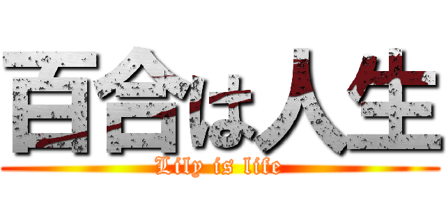 百合は人生 (Lily is life)