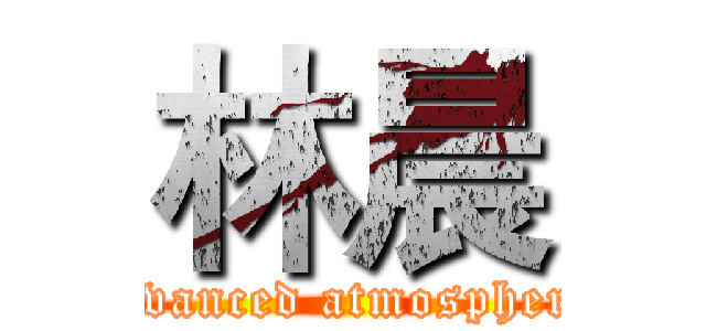 林晨 (Advanced atmospheric)