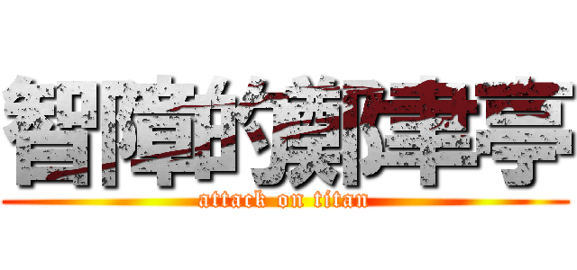 智障的鄭聿亭 (attack on titan)