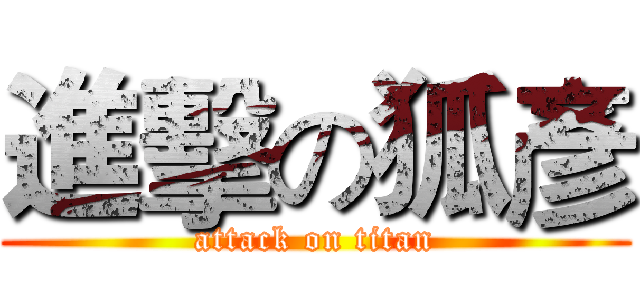 進擊の狐彥 (attack on titan)