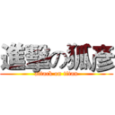 進擊の狐彥 (attack on titan)