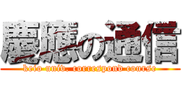 慶應の通信 (keio univ. correspond course)