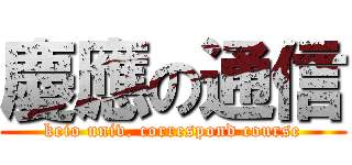 慶應の通信 (keio univ. correspond course)