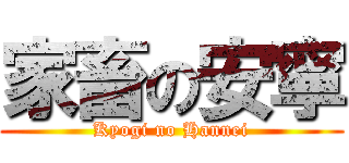 家畜の安寧 (Kyogi no Hannei)