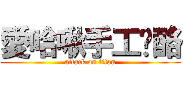 愛哈啾手工奶酪 (attack on titan)