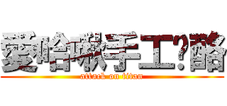 愛哈啾手工奶酪 (attack on titan)