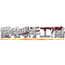 愛哈啾手工奶酪 (attack on titan)