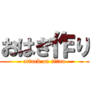 おはぎ作り (attack on titan)