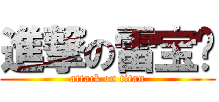 進撃の雷宝妮 (attack on titan)