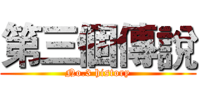 第三個傳說 (No.3 history)