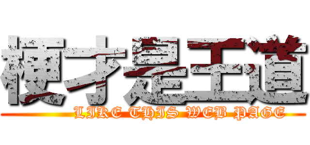 梗才是王道 (          LIKE THIS WEB PAGE)