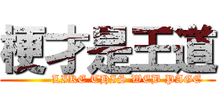 梗才是王道 (          LIKE THIS WEB PAGE)