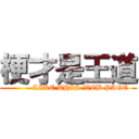 梗才是王道 (          LIKE THIS WEB PAGE)