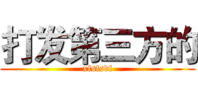 打发第三方的 (xfsfsdf)