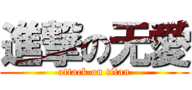 進撃の无愛 (attack on titan)