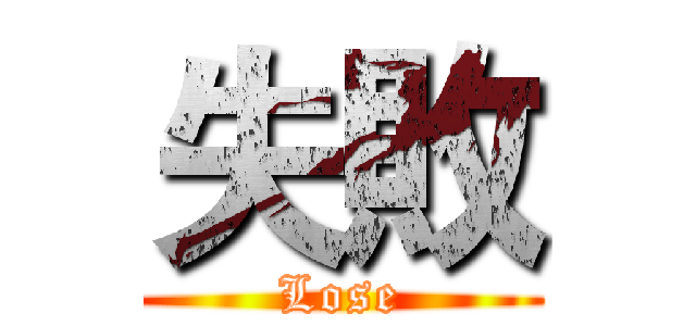 失敗 (Lose)
