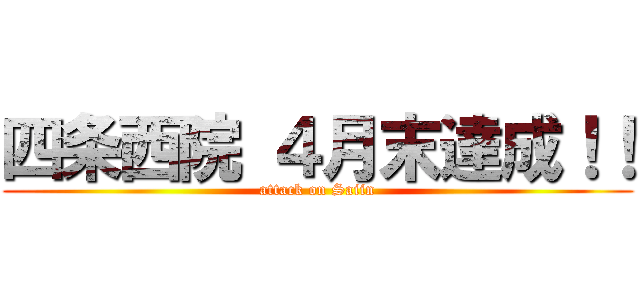 四条西院 ４月末達成！！ (attack on Saiin)