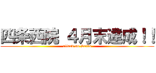 四条西院 ４月末達成！！ (attack on Saiin)