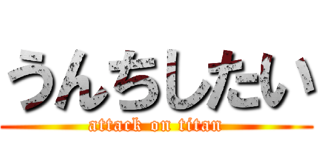 うんちしたい (attack on titan)