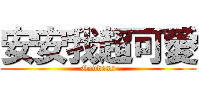安安我超可愛 (Goddess)