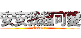 安安我超可愛 (Goddess)