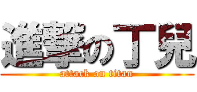 進撃の丁兒 (attack on titan)