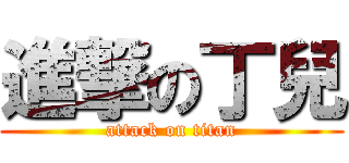 進撃の丁兒 (attack on titan)