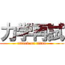 力学再試 (attack on titan)