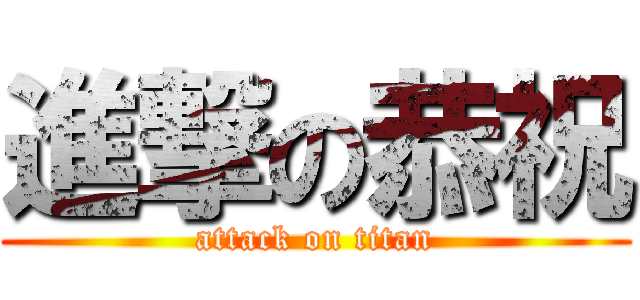 進撃の恭祝 (attack on titan)