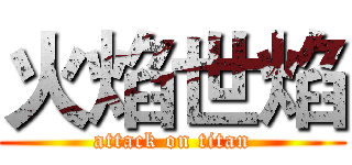 火焰世焰 (attack on titan)