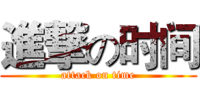 進撃の时间 (attack on time)