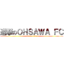 進撃のＯＨＳＡＷＡ ＦＣ (attack on titan)