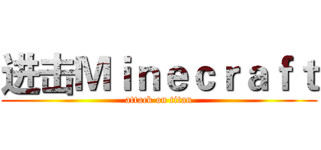 进击Ｍｉｎｅｃｒａｆｔ (attack on titan)