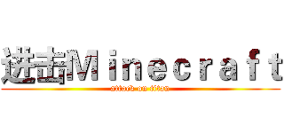 进击Ｍｉｎｅｃｒａｆｔ (attack on titan)