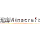 进击Ｍｉｎｅｃｒａｆｔ (attack on titan)