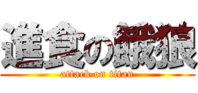 進食の餓狼 (attack on titan)