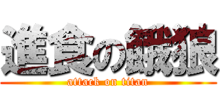 進食の餓狼 (attack on titan)