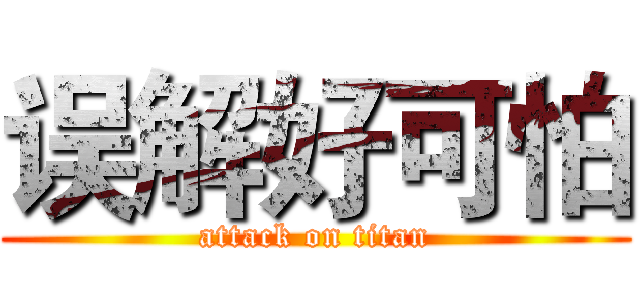 误解好可怕 (attack on titan)