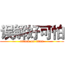 误解好可怕 (attack on titan)