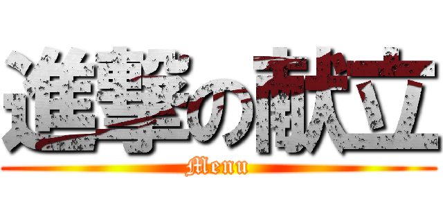 進撃の献立 (Menu)