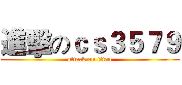進擊のｃｓ３５７９ (attack on titan)