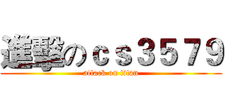 進擊のｃｓ３５７９ (attack on titan)
