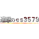 進擊のｃｓ３５７９ (attack on titan)