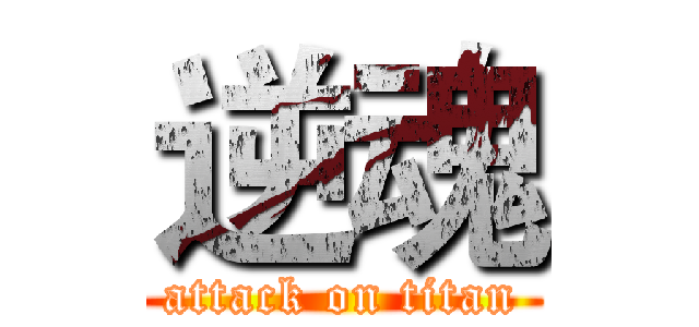 逆魂 (attack on titan)