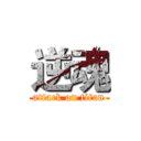 逆魂 (attack on titan)