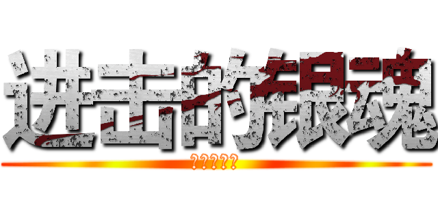 进击的银魂 (进击的巨人)