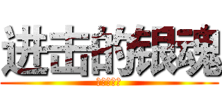 进击的银魂 (进击的巨人)