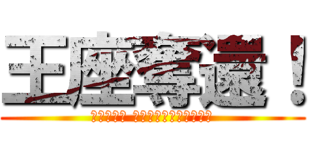 王座奪還！ (ＰＲＩＤＥ ＯＦ　ＫＡＮＡＧＡＷＡ)